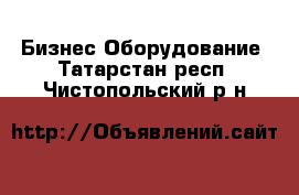 Бизнес Оборудование. Татарстан респ.,Чистопольский р-н